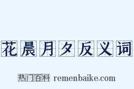 花晨月夕反义词是什么意思的图片